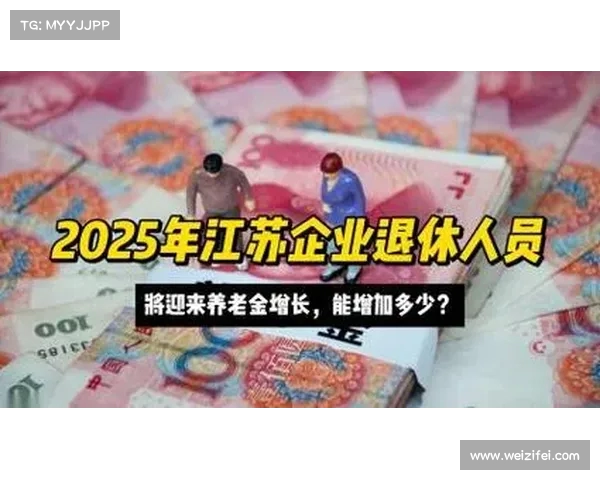江苏养老金调整预测:月养老金将如何变化?(江苏养老金调整方案公布了吗) 江苏养老金调整预测:月养老金将如何变化?(江苏养老金调整方案公布了吗)