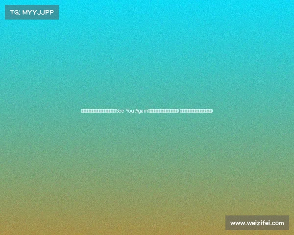 库里对克莱的深情告别：阿汤《See You Again》唱响篮球兄弟的最后合唱(库里和克莱汤普森谁的三分准)